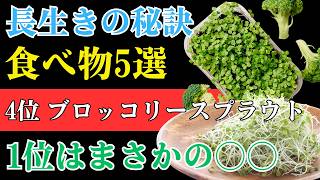【長寿の秘訣】健康寿命を延ばす最強の食習慣｜スーパーで買える5つの健康食材とは？｜健康ライフ