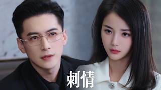 新劇搶先看【刺情】她錯認弟弟以身相許，三年冷遇換不來他半分憐惜。當丈夫將她親手推給哥哥，那位權傾京圈卻一貫疏離的男人終於撕下偽裝，眼尾猩紅望向崩潰的弟弟：現在，你配嗎？