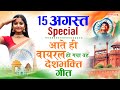 15 August 2025 Independence Day Song Special Desh Bhakti Song 2025 देशभक्ति गी�