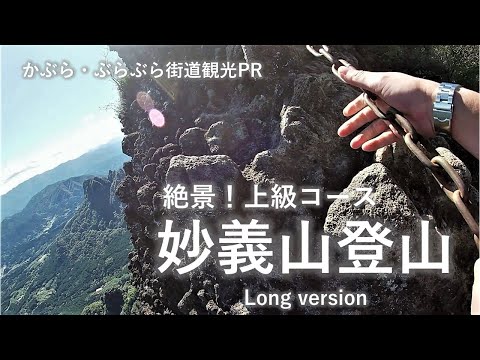 絶景！妙義山登山　上級コース（Long version）｜富岡行政県税事務所｜群馬県
