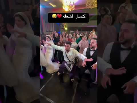 كنسل الشغله ️ اكسبلور funnywedding wedding weddinghumor افراح weddingjokes فرح زفاف رقص