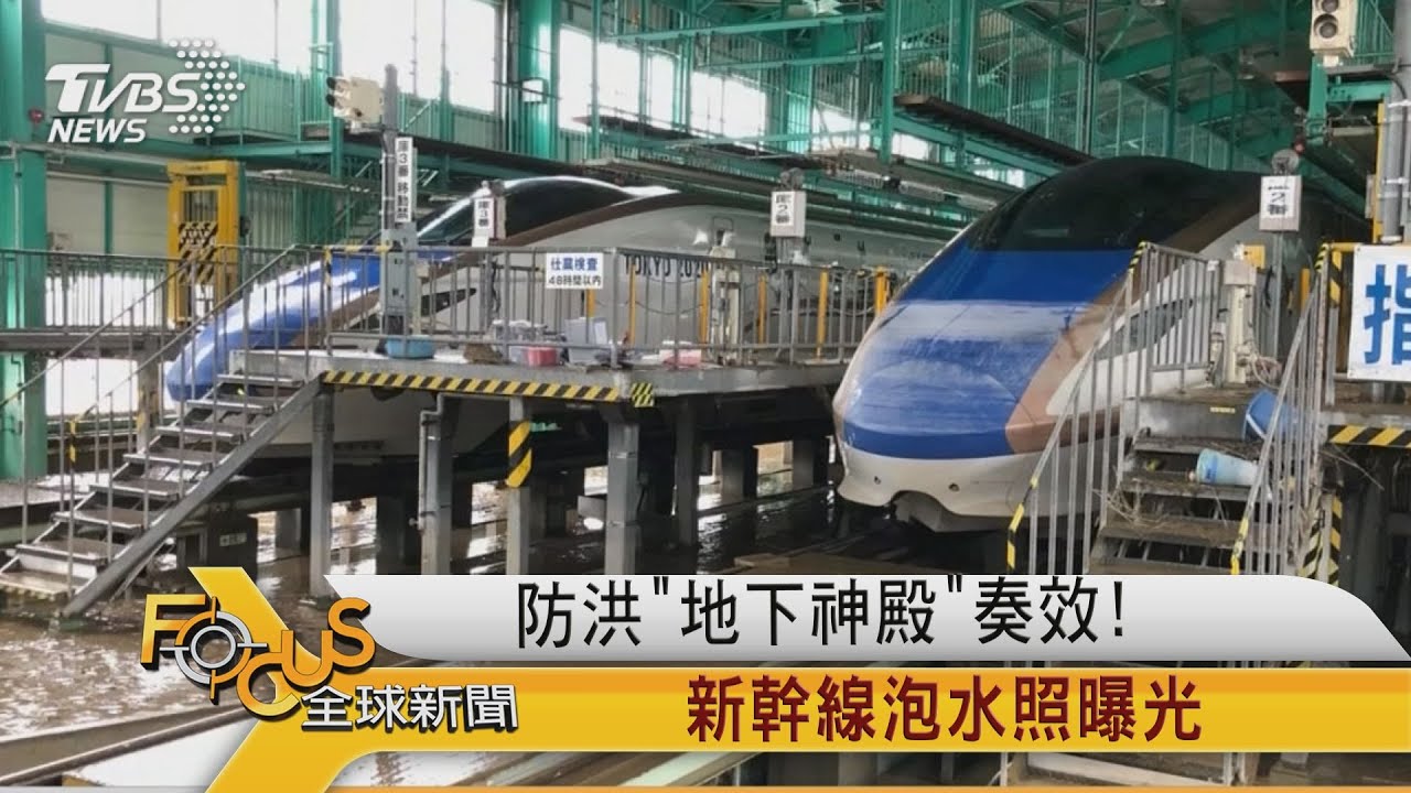 防洪「地下神殿」奏效!新幹線泡水照曝光