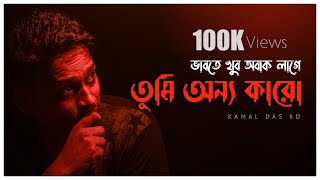 Download lagu Vabte Khub Obak Lage Tumi Onno Karo | Lenadena | Samz Vai | Cover | Kamal Das KD mp3 Download lagu Vabte Khub Obak Lage Tumi Onno Karo | Lenadena | Samz Vai | Cover | Kamal Das KD mp3