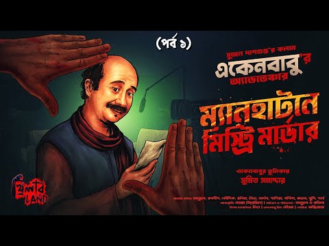 Eken Babu | Manhattan e Mystery Murder EP(1/2) | ft. Sumit Samaddar | Goyenda Golpo | Crime Thriller