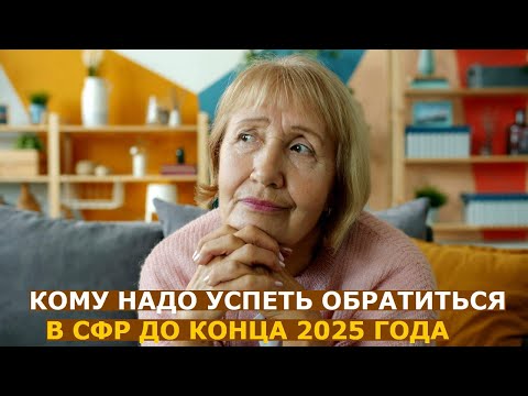 Кому нужно успеть обратиться в СФР до конца этого года