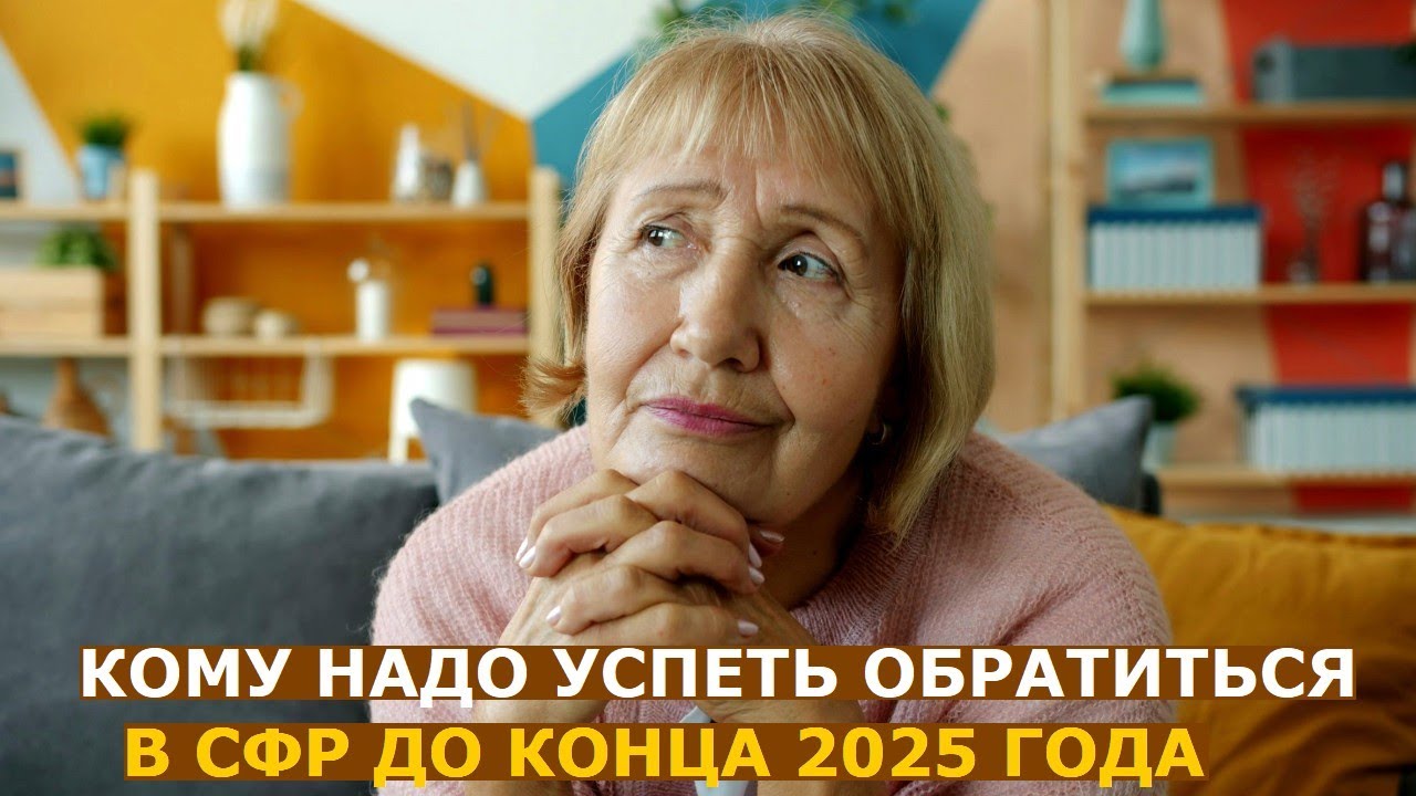 Кому нужно успеть обратиться в СФР до конца этого года