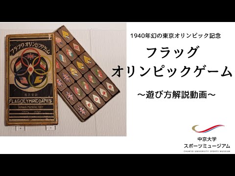 【旗とり競技】フラッグオリンピックゲーム遊び方解説動画