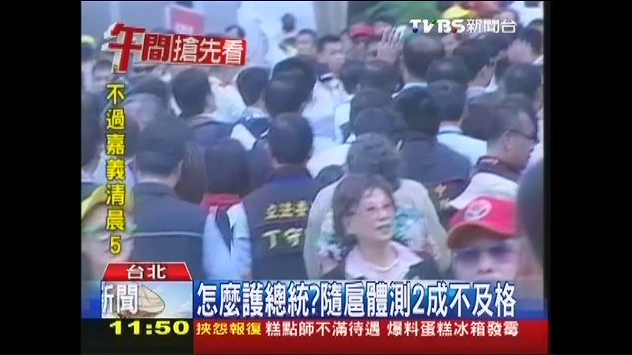 怎麼護總統?隨扈體測2成不及格