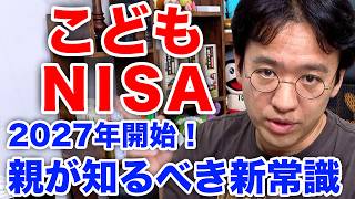 【こどもNISA】2027年ついに開始！先取り解説！
