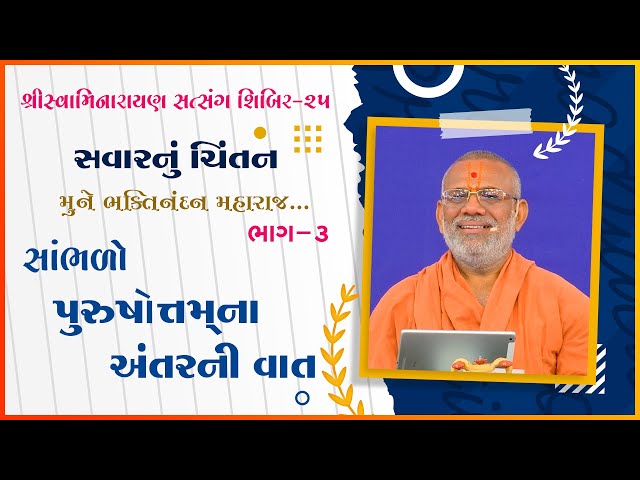 Purushottamna Antarni Vat | Mune Bhaktinandan Maharaj...