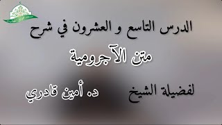 صورة شرح المقدمة الآجرومية || 29- باب المبتدأ والخبر - باب النواسخ || الشيخ د.أمين قادري