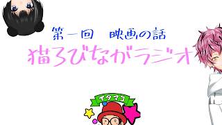 【猫ろびながラジオ】第一回　映画の話　#1時間25分 #雑談 #ラジオ #ドライブ用