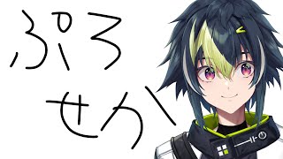 開始 - 【 プロセカ 】久々にプロセカでもDo【 伊波ライ / にじさんじ 】