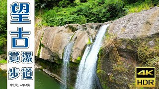 望古賞瀑步道｜平溪線低調小站 ‧ 尋訪水簾幽谷