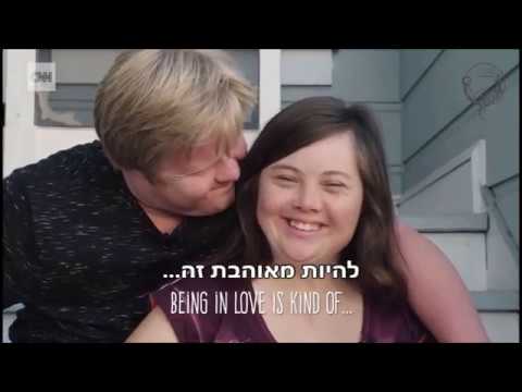 סיפורם מעורר ההשראה של זוג צעירים עם תסמונת דאון