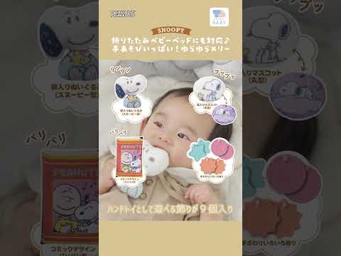 「折りたたみベビーベッドにも対応♪手あそびいっぱい！ゆらゆらメリー　スヌーピー」商品紹介