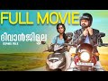 Diwanjimoola Grand Prix Malayalam Full Movie Kunchacko Boban Nyla Usha