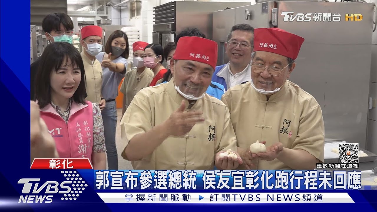 郭董參戰!侯友宜彰化做肉包 喊「內在更重要」