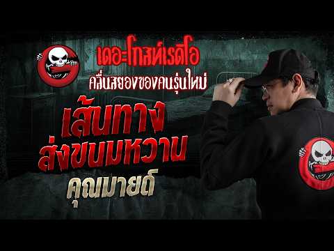 เส้นทางส่งขนมหวาน &bull; คุณมายด์ | 31 พ.ค. 69 | THE GHOST RADIO