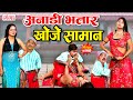 जीजा साली की मजेदार कॉमेडी Jija Sali Comedy Comedy Video