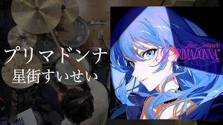 「プリマドンナ」(星街すいせい) ドラム叩いてみた。/ Prima Donna Hoshimachi Suisei Drum Cover