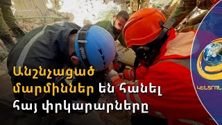 Հայ փրկարարները Թուրքիայում և Սիրիայում անշնչացած մարմիններ են հանել փլատակների տակից