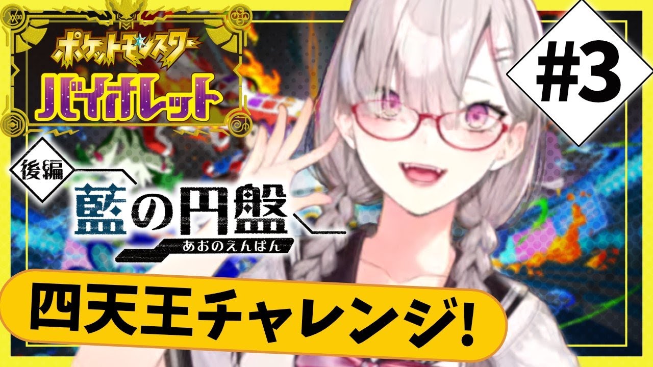 【ポケモンSV】＃ 17 藍の円盤　四天王にチャレンジ！【健屋花那/にじさんじ】