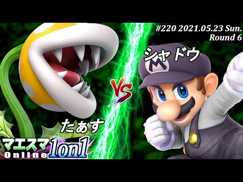 【#スマブラSP/#マエスマ】＜6回戦＞たぁす(パックンフラワー）VS シャドウ(マリオ)【1on1#220 オンライン大会/SSBU Online Tournament】