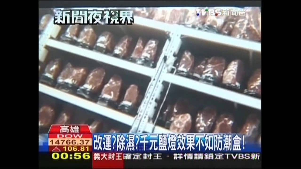 改運?除濕? 千元鹽燈效果不如防潮盒!