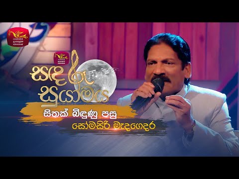 Sithak Bindunu Pasu | සිතක් බිඳුණු පසු | Somasiri Medagedara | Sandaru Suyamaya | Roo Tunes