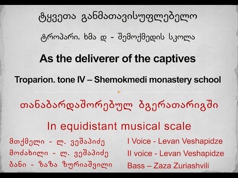 ტყვეთა განმათავისუფლებელო - As the deliverer of the captives