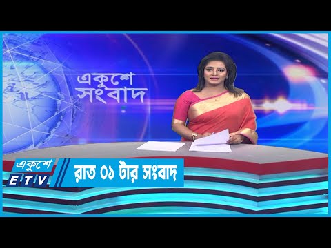 01 AM News || রাত ০১টার সংবাদ || 26 April 2023 | ETV News
