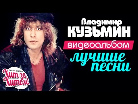 Владимир КУЗЬМИН — ЛУЧШИЕ ПЕСНИ /Видеоальбом/