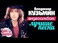 Владимир КУЗЬМИН — ЛУЧШИЕ ПЕСНИ /Видеоальбом/