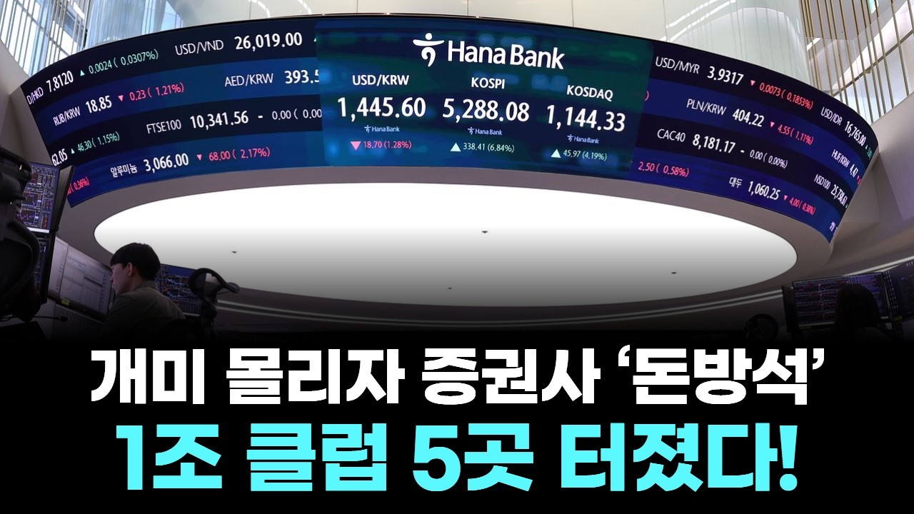개미 몰리자 증권사 ‘돈방석’…1조 클럽 5곳 터졌다!