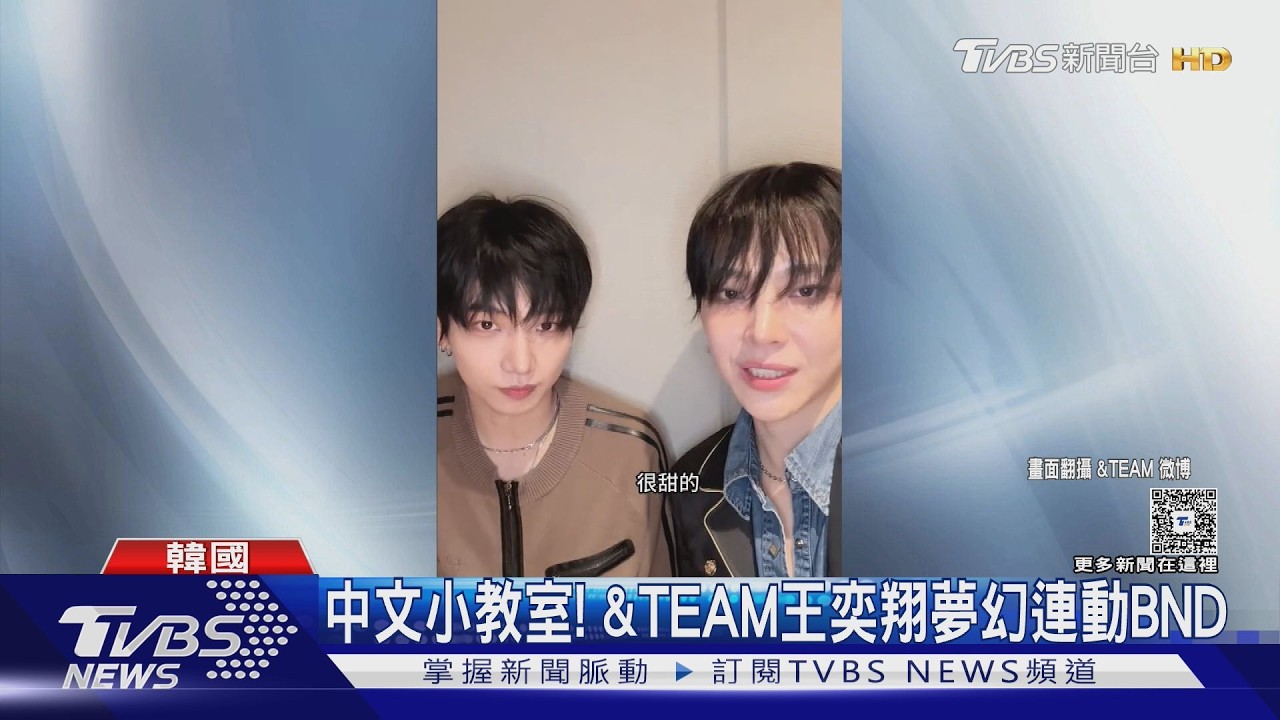 影音/&TEAM王奕翔教唱「心願便利貼」 明宰炫秒學會被讚中文天才