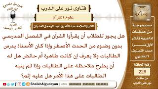 هل يجوز للطلاب أن يقرأوا القرآن في المدرسة بدون وضوء وإذا كانت إحدى الطالبات حائض هل يأثم..؟ الغديان image