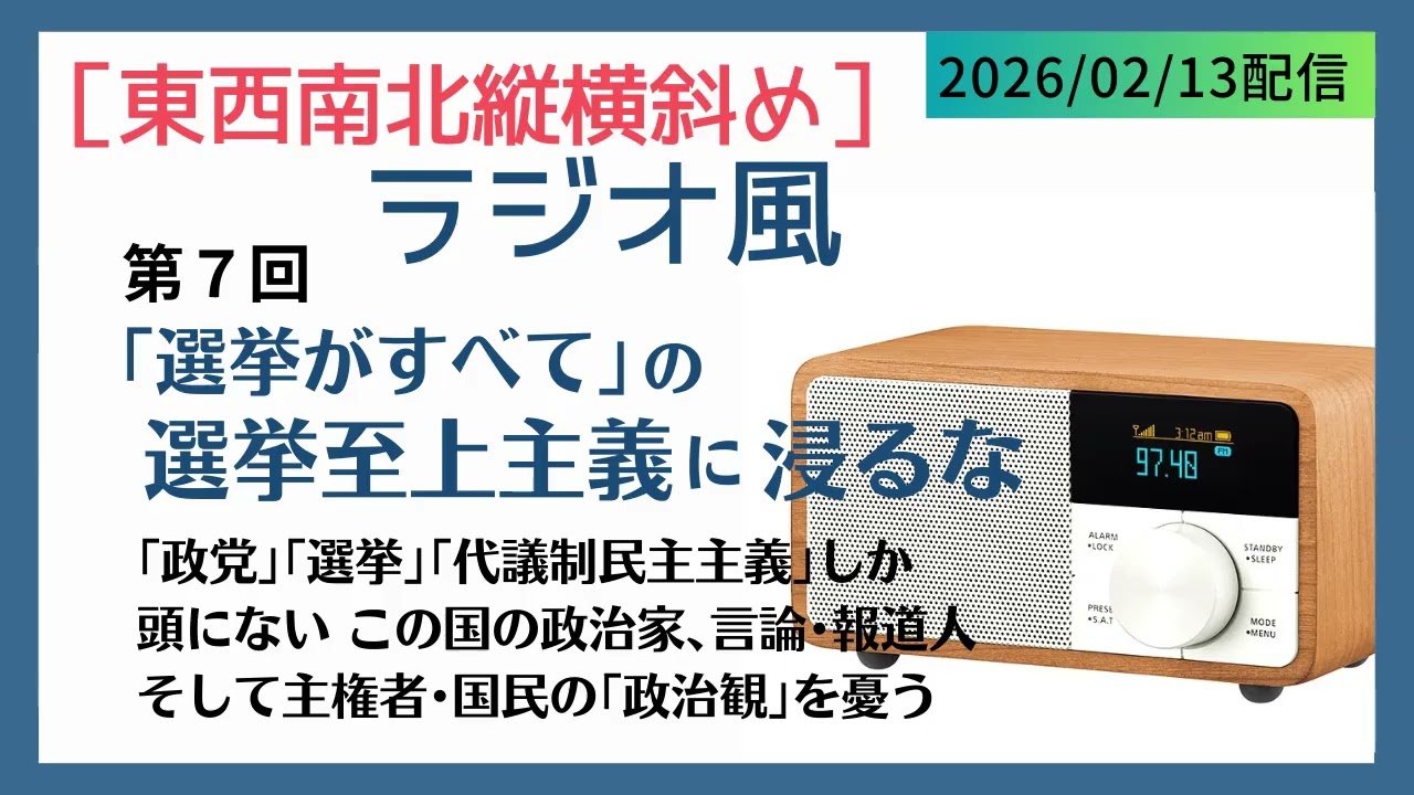 ［東西南北縦横斜め］ラジオ風 第７回 選挙がすべての「選挙至上主義」に浸るな（一般公開版）