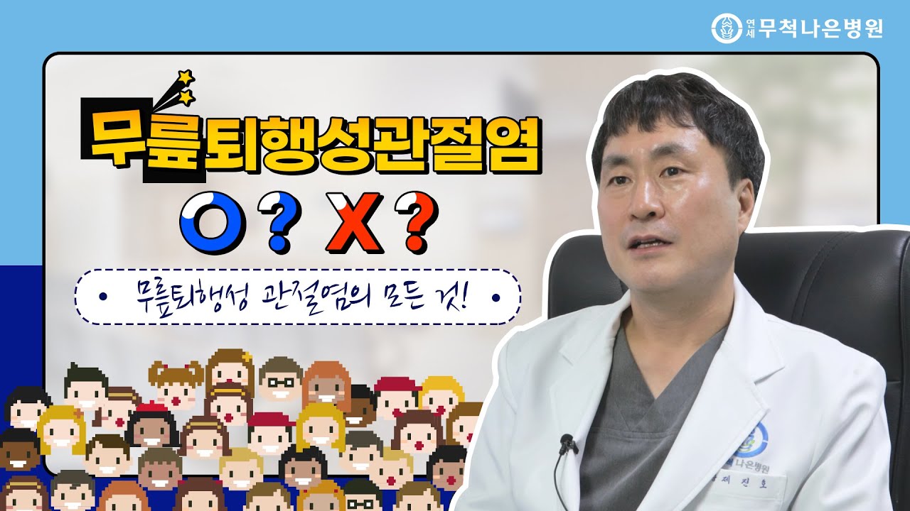 [댓글읽기] 무릎퇴행성관절염 관련 OX퀴즈까지!