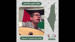 انتماء2021: موال لعيون فلسطين، الفنان بلال شعبان، الدنمارك