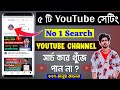 My Channel not Showing in YouTube Search  || How to make YouTube Channel Searchable 2021 Bangla