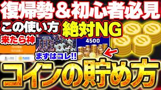 【徹底解説】無課金・微課金勢は必見！無料コインの貯め方＆使い方徹底講座！このコインの使い方は絶対NGです！W杯で始めた初心者＆復帰勢向け動画第3弾【eFootball/イーフト2026アプリ】