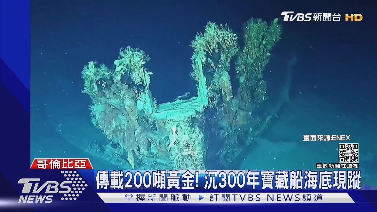 200噸黃金、白銀、珠寶西班牙寶藏船沉沒300年 影像首曝光