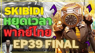 skibidi toilet พากย์ไทย หยุดเวลา FANMADE ​⁠​⁠​⁠​⁠​⁠​⁠​⁠​⁠​⁠EP 039 final part น้องยังปลอดภัยดี
