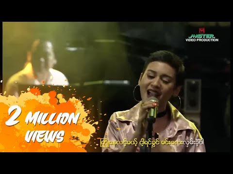 အိမ့်ချစ် - အချစ်တို့ပြန်ပေးပါ (Live)