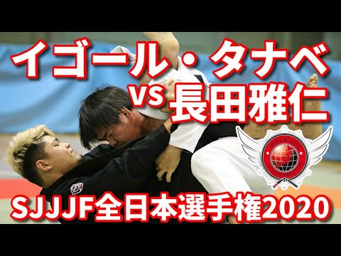 【秒殺試合】イゴール・タナベvs長田雅仁 SJJJF全日本2020 IGOR TANABE vs MASA OSADA【ブラジリアン柔術】