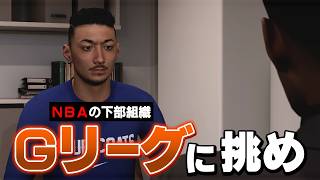 地元の有名な大会で優勝しGリーグにスカウトされる【NBA 2K27】#２
