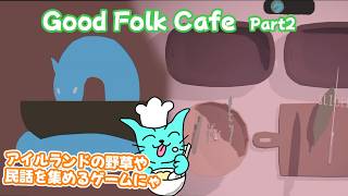 【Good Folk Cafe Part2】アイルランドの土地を探索して野草を採って料理したり、民話を集めるゲーム