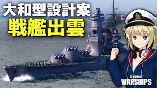 大和型戦艦設計案A140-J2 「出雲」で 10周年クリスマスイベントへ！ [WoWS] [ゆっくり実況]