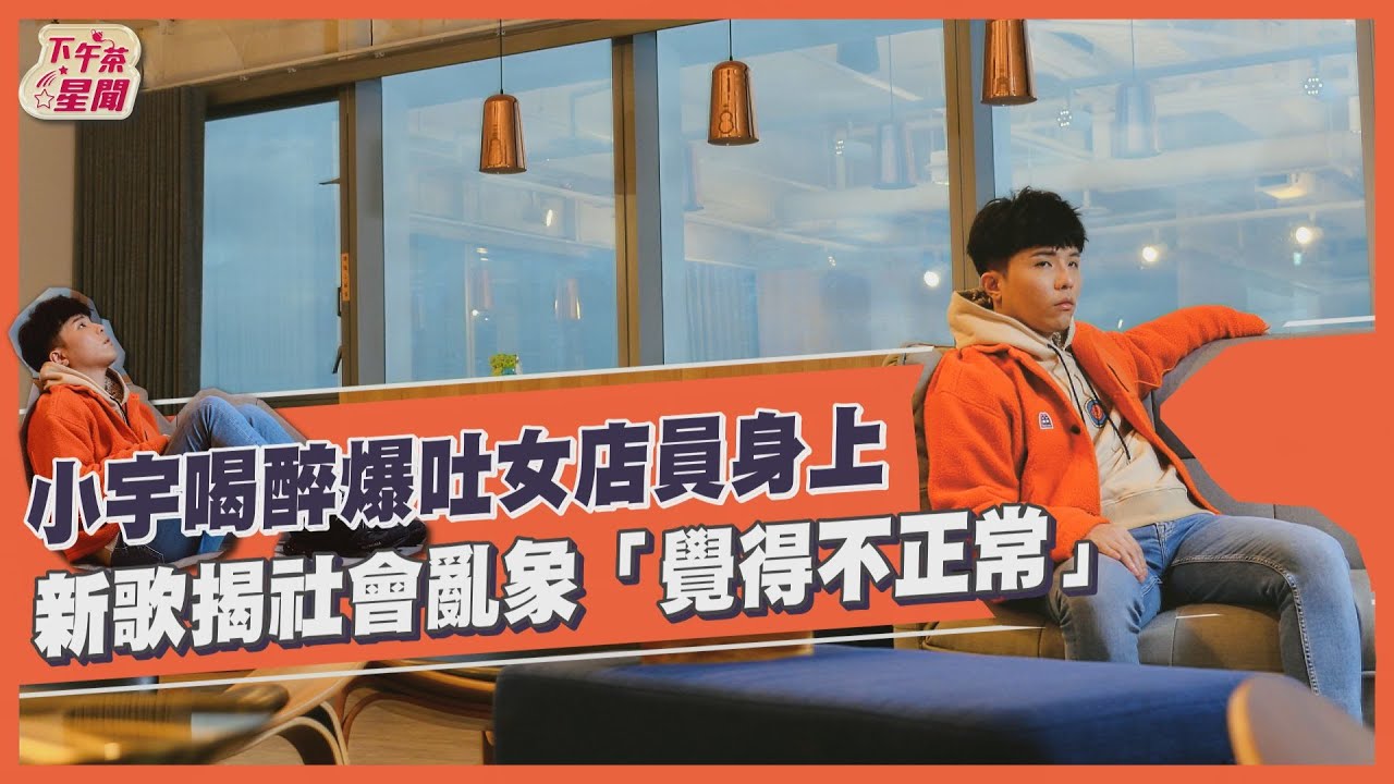專訪/小宇喝醉「吐爆女服務生」糗炸 知名歌手目睹這一切